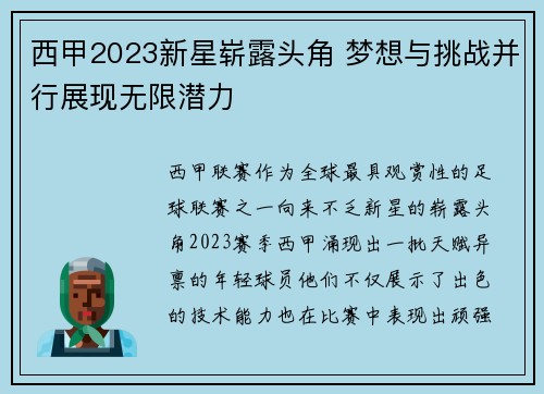西甲2023新星崭露头角 梦想与挑战并行展现无限潜力