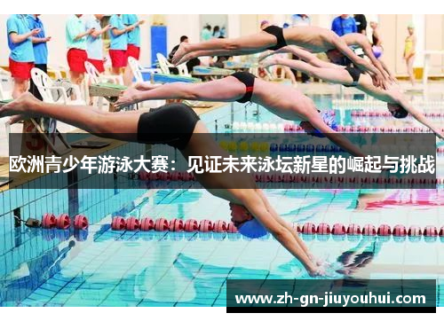 欧洲青少年游泳大赛：见证未来泳坛新星的崛起与挑战