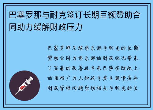 巴塞罗那与耐克签订长期巨额赞助合同助力缓解财政压力