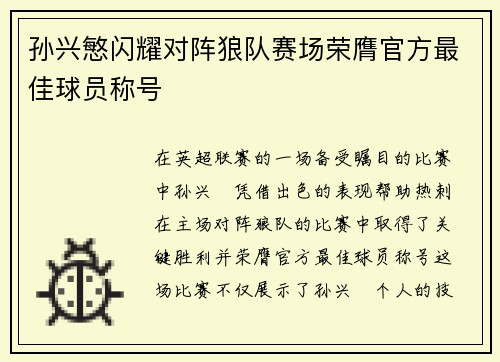 孙兴慜闪耀对阵狼队赛场荣膺官方最佳球员称号