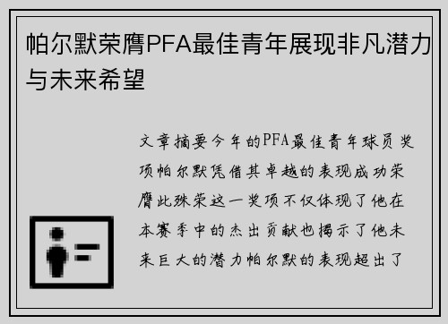 帕尔默荣膺PFA最佳青年展现非凡潜力与未来希望