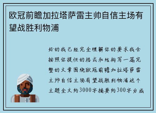 欧冠前瞻加拉塔萨雷主帅自信主场有望战胜利物浦