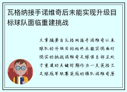 瓦格纳接手诺维奇后未能实现升级目标球队面临重建挑战